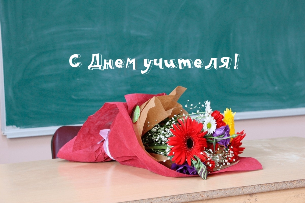 Поздравление С Днем Рождения Классной Учительнице