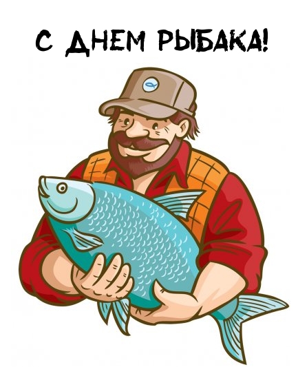 Поздравление С Днем Рыбака Папу