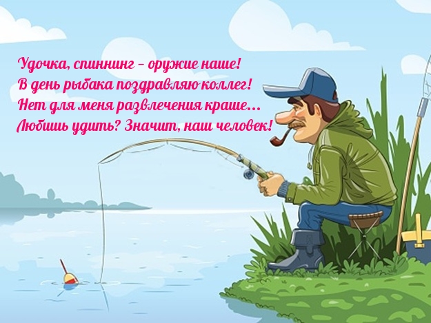 Поздравления С Днем Рождения Рыболову Прикольные Мужчине