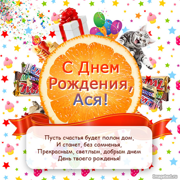 Поздравляю с днем рождения, Ася!.