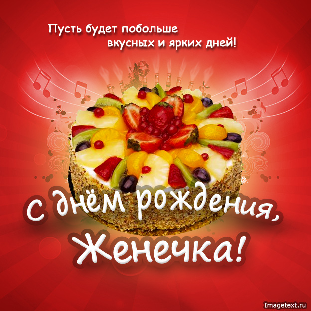 Поздравления С Днем Рождения Евгений Открытки