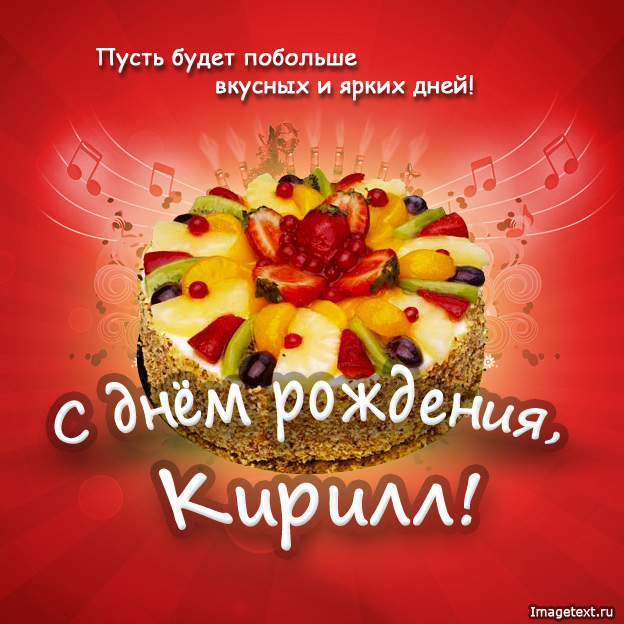 Кирилл, поздравить с днем рождения..