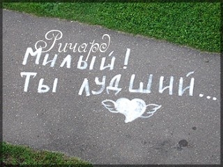 Ричард, ты лучший!.