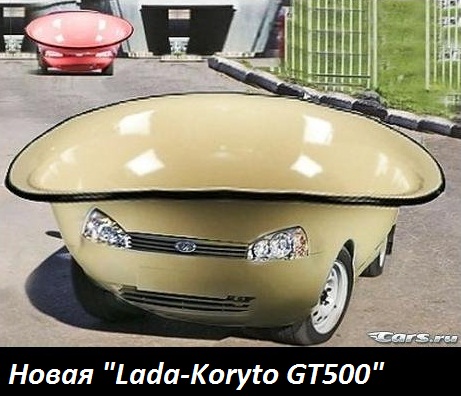 Lada-Koryto GT500.