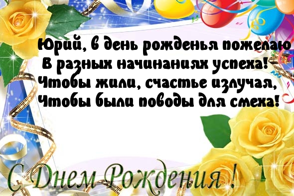 Поздравления С Днем Рождения Юрию Прикольные