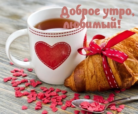 любимый с добрым утром фото