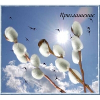 Приглашение