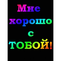 Мне хорошо с тобой. Картинки с надписями Мне хорошо с тобой. Картинки с надписями