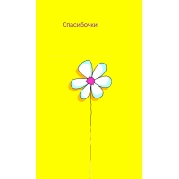 Спасибочки!