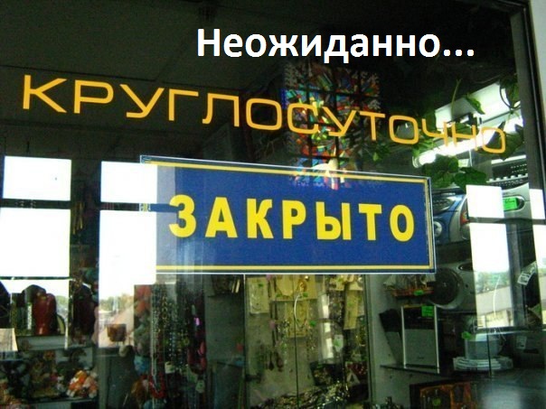 Картинки с надписями Круглосуточно закрыто