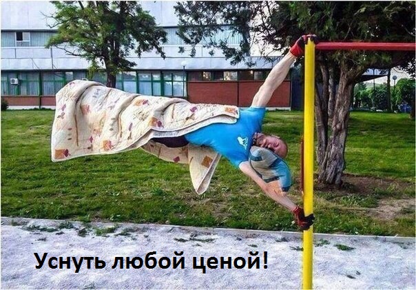Уснуть любой ценой!.
