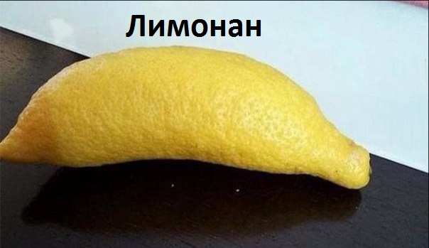 Картинки с надписями Лимонан