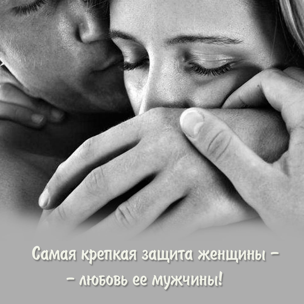 Любовь мужчины - защита женщины.