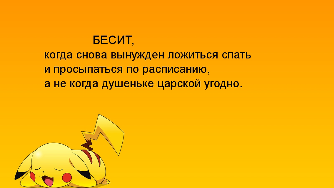 Картинки с надписями Устала царская душа от расписаний