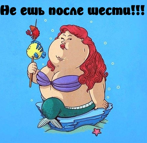 Картинки с надписями Не ешь после шести!