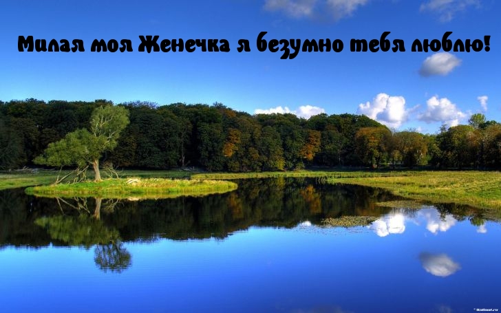 Люблю тебя, Женя.