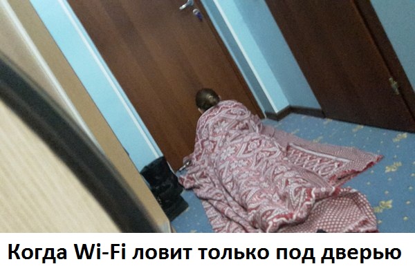 Картинки с надписями Всё ради Wi-Fi