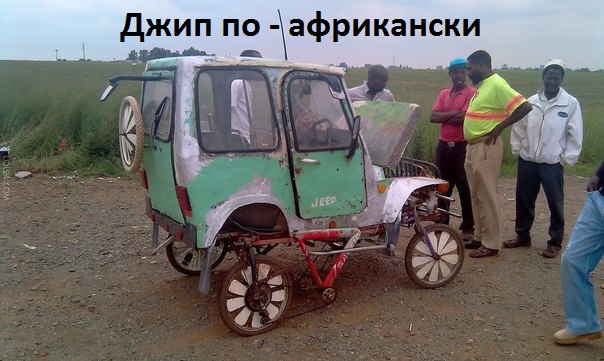 Картинки с надписями афро-джип
