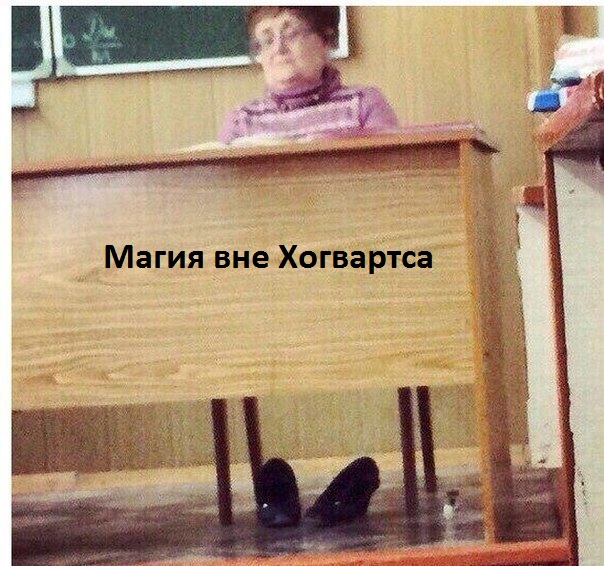 Картинки с надписями Магия вне Хогвартса