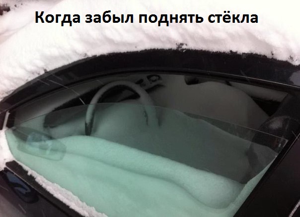 Картинки с надписями Не закрыл авто