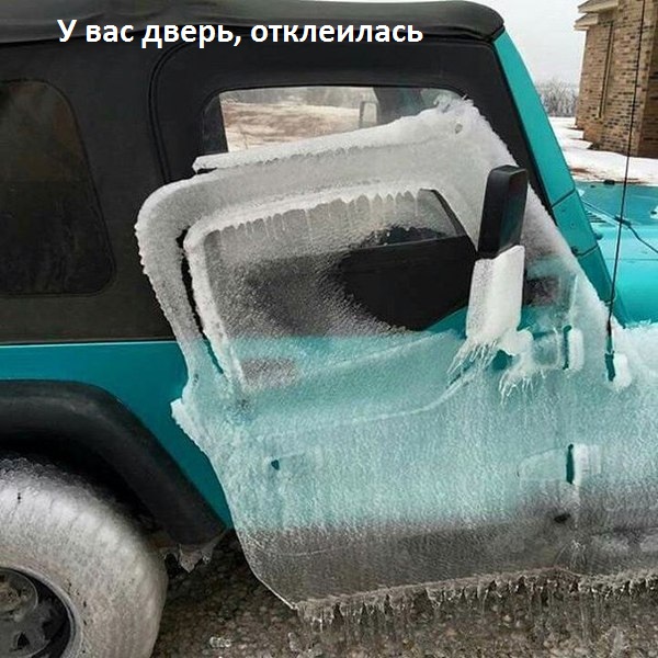 Картинки с надписями Оттаяла дверь