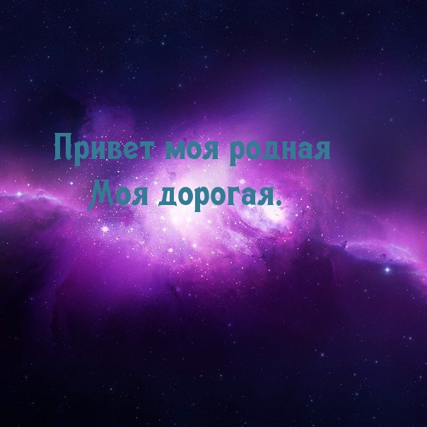 Привет люди песня. Привет моя дорогая. Привет родная. Привет Мои родные картинки с надписями. Привет моя дорогая картинки.