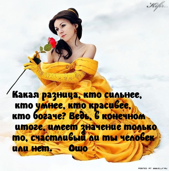 Важно лишь счастье.