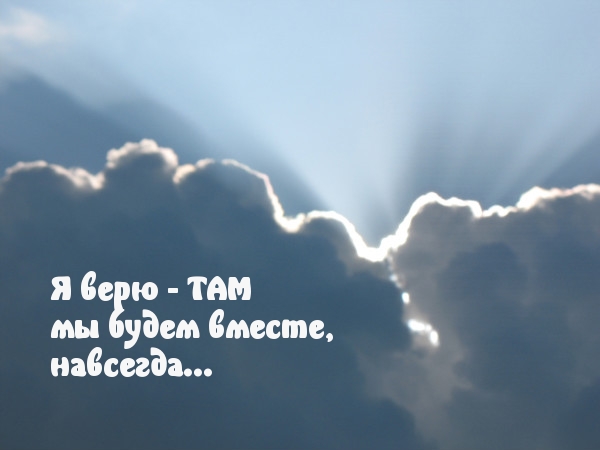 Мы никогда не будем разом. Мы встретимся на небесах. Встретимся на небе. Увидимся на небесах. Любимый на небесах.