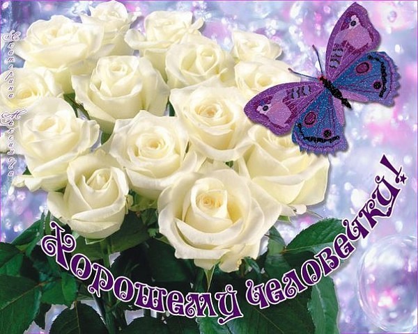 Хорошему человечку!.