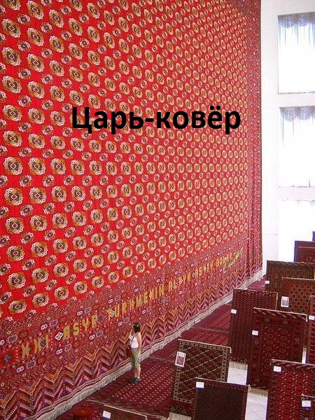 Картинки с надписями Царь-ковёр