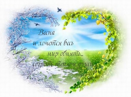 Приятная весна.