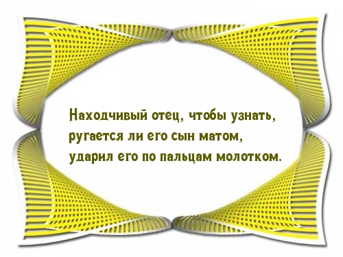 Картинки с надписями Отец и сын - урок