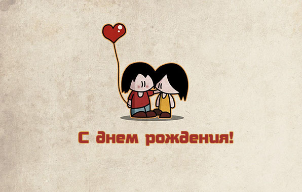 С Днем Рождения!.