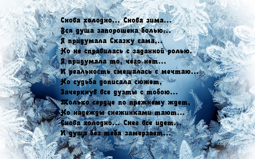 Мне просто холодно было. Стих про холод. Холодно стихи. Стихи про холодную зиму. Зимняя стужа стих.