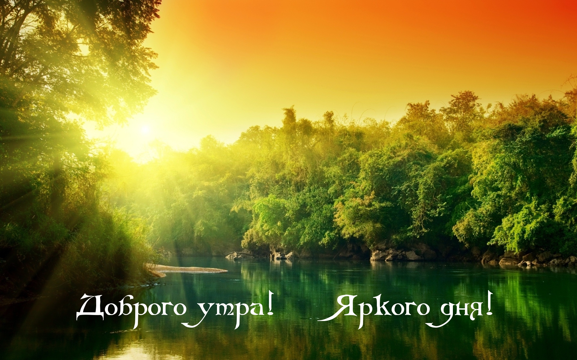 Доброго утра!
