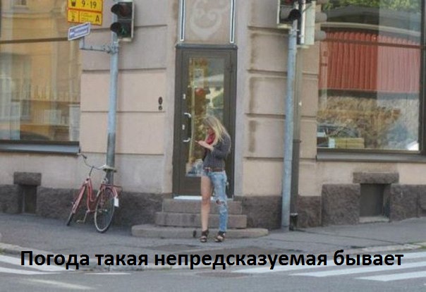 Картинки с надписями Погода такая непредсказуемая бывает