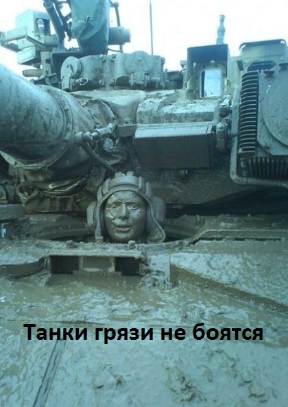 Картинки с надписями Танки грязи не боятся