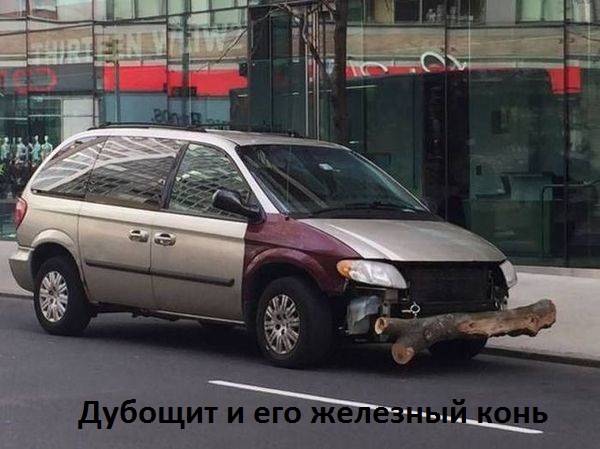 Картинки с надписями Дубощит