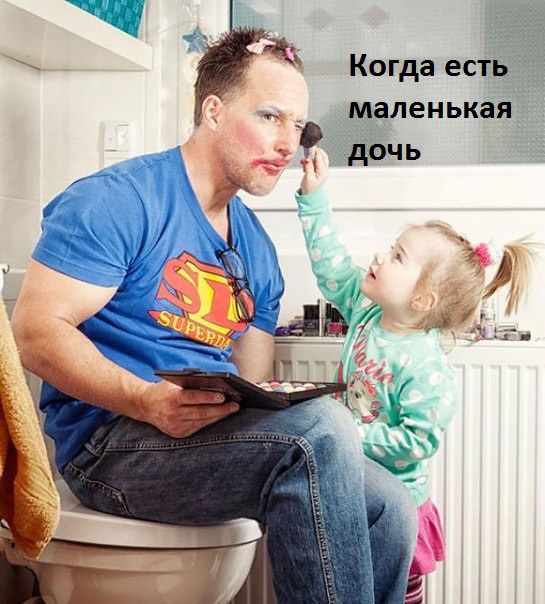 Картинки с надписями Когда ты отец дочери