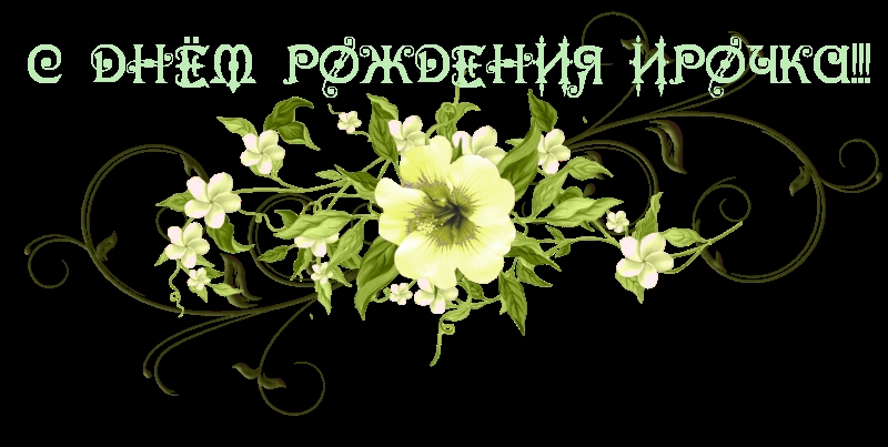 Картинки для иринки надписи