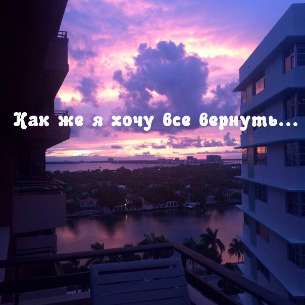 Как же я хочу все вернуть.