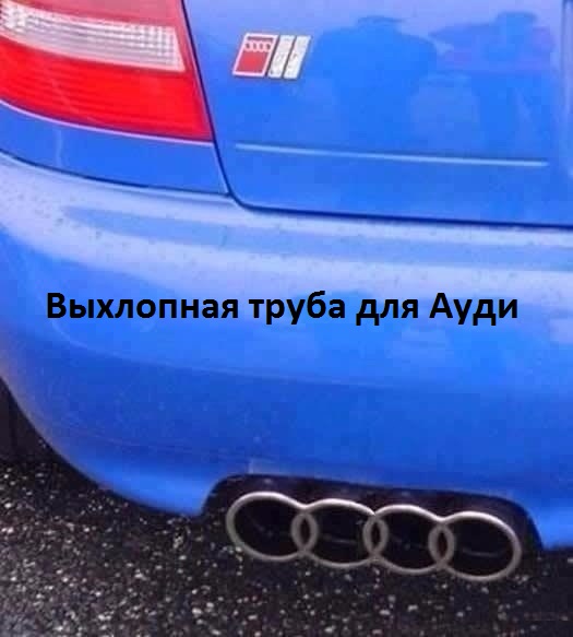 Картинки с надписями Выхлоп от Ауди