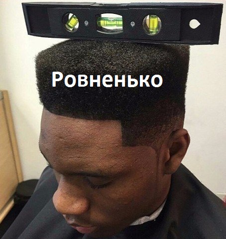 Картинки с надписями Ровненько