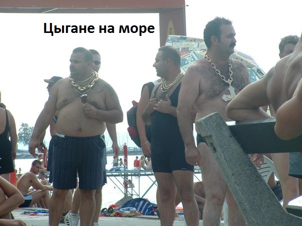 Картинки с надписями Цыгане на море