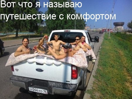 Картинки с надписями Комфортное путешествие