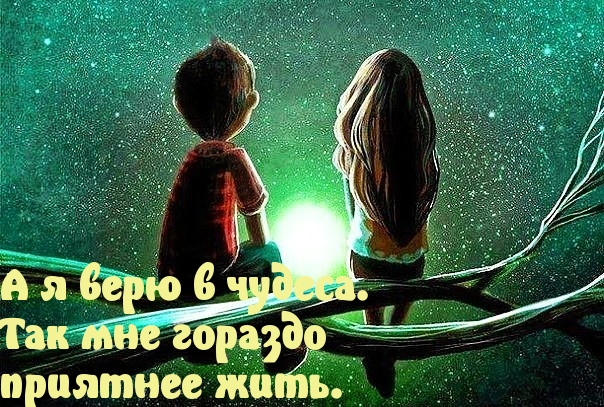Картинки с надписями А я верю в чудеса