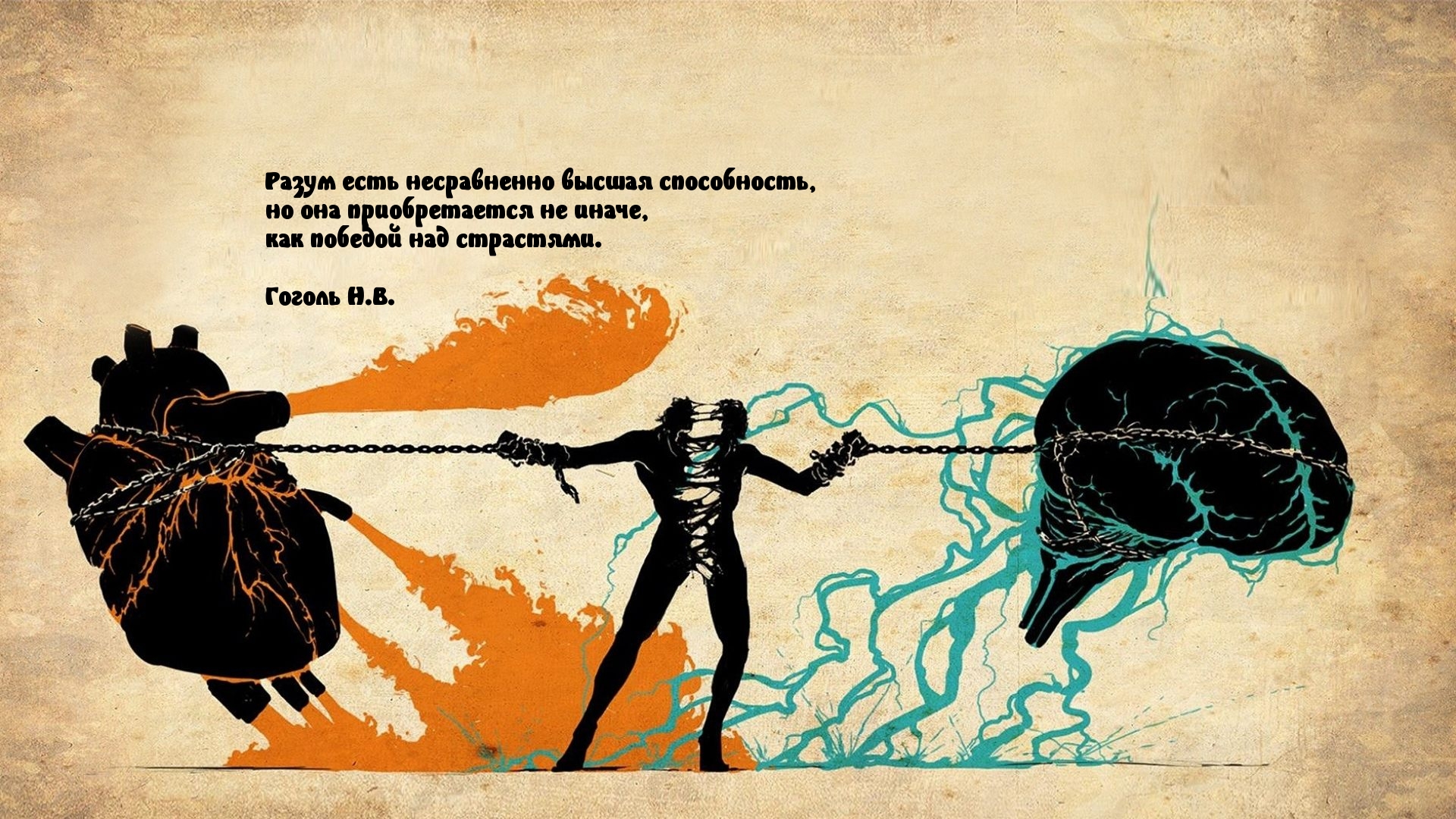 Разум выше страстей