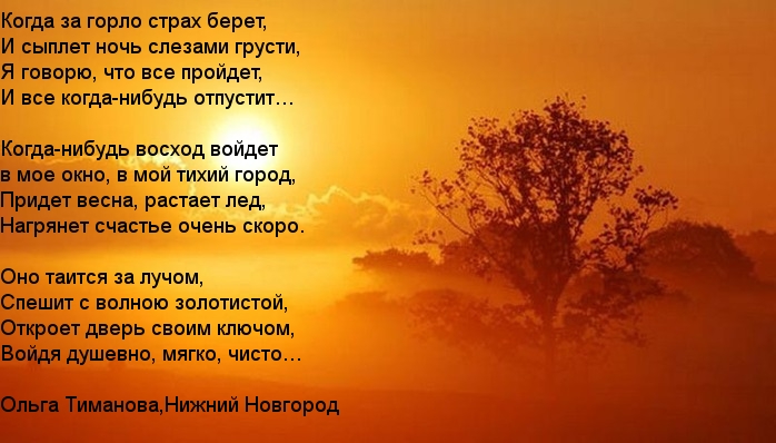 Ночь пройдет наступит утро баста. Стихи про рассвет. Стихи про закат. Восход солнца стих. Стихи про закат короткие.