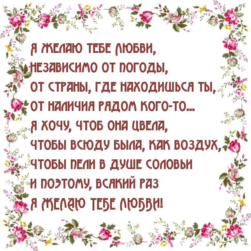 Любящим хотел я пожелать. Я желаю тебе любви. Пожелания любви. Я желаю тебе добра стихи. Я желаю тебе стихи.