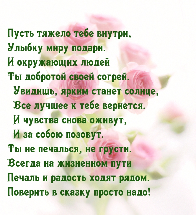 Стих пусть всегда будет. Хорошие стихи. Приятные стихи. Стих чтобы не грустить. Не грусти стихи.